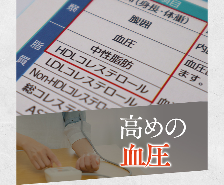 高めの血圧