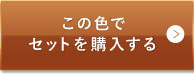 ミディアムベージュ（標準的な色味）この色でセットを購入する