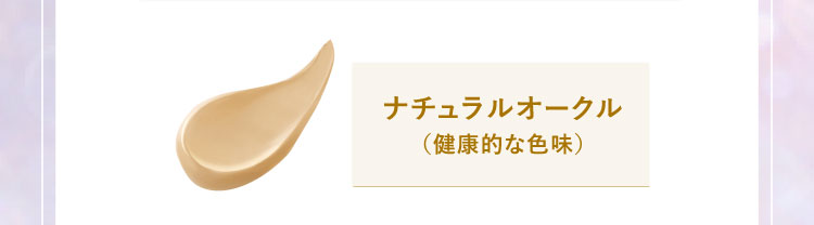 ナチュラルオークル（健康的な色味）