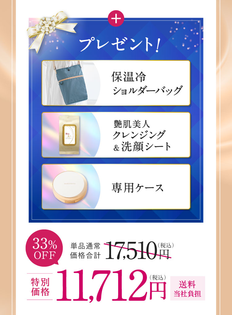 プレゼント! 保温冷ショルダーバッグ 艶肌美人クレンジング＆洗顔シート 専用ケース 33%OFF 特別価格11,712円（税込）送料当社負担
