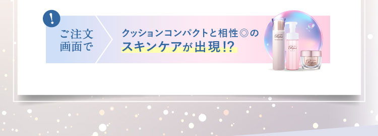 ご注文画面でクッションコンパクトと相性◎のスキンケアが出現!?
