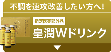 不調を速攻改善したい方へ！ 指定医薬部外品 皇潤Wドリンク