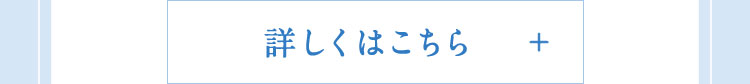詳しくはこちら