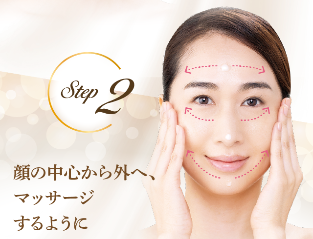 顔の中心から外へ、マッサージするように