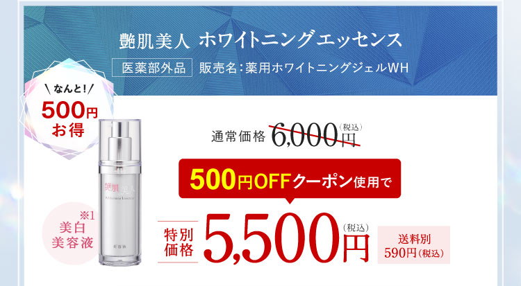 クーポン使用で500円お得 艶肌美人 ホワイトニングエッセンス 500円OFFクーポン使用で5,500円（税込）送料別590円（税込）