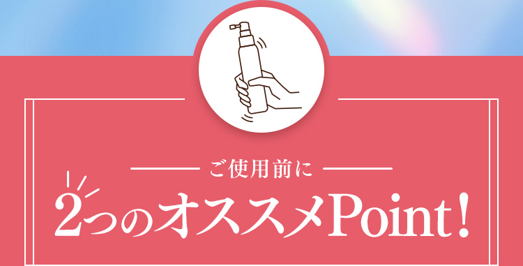 2つのオススメPoint！