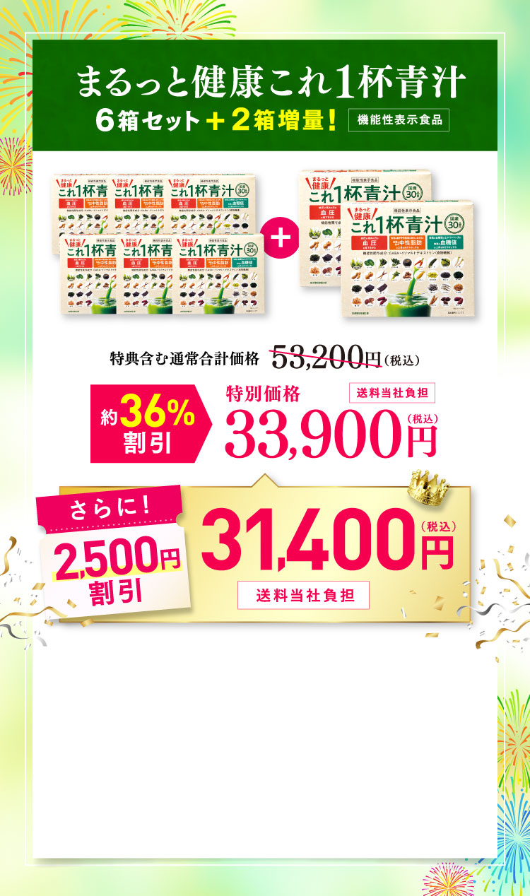 まるっと健康これ1杯青汁 6箱セット+2箱増量！通常価格53,200円から約36%割引の特別価格33,900円からさらに2,500円割引の31,400円(税込)