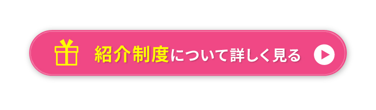 紹介制度について詳しく見る