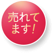 売れてます