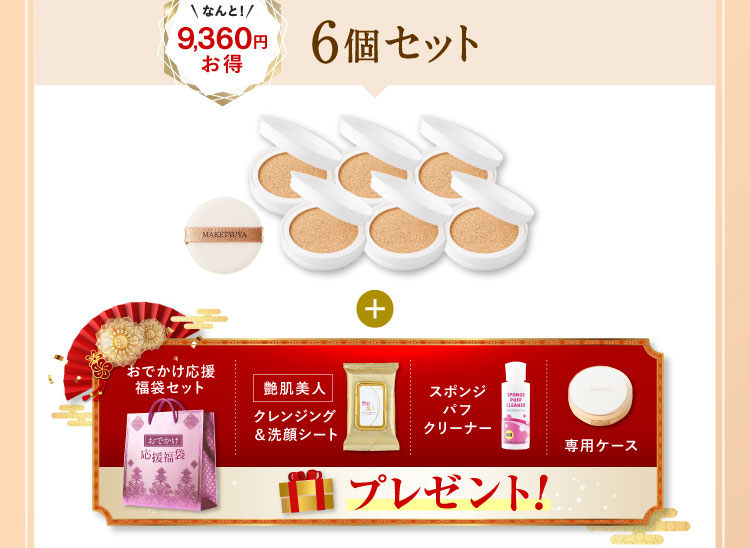 なんと9,360円お得 6個セット「艶肌美人クレンジング＆洗顔シート スポンジパフクリーナー 専用ケース」プレゼント!