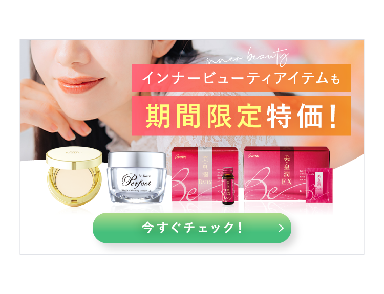 インナービューティアイテムも期間限定特価！今すぐチェック！