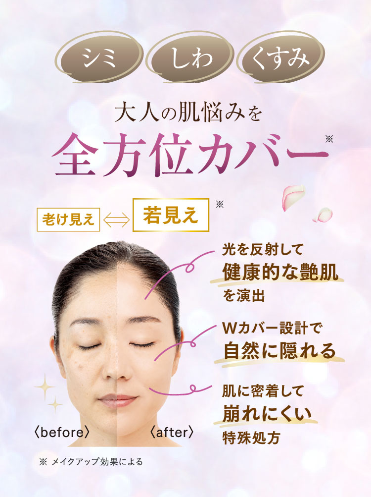 シミ しわ くすみ 大人の肌悩みを全方位カバー