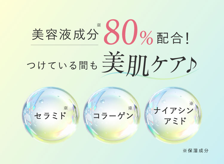 美容液成分80%配合！つけている間も美肌ケア セラミド コラーゲン ナイアシンアミド