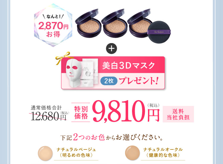 なんと2,870円お得「美白3Dマスク2枚」プレゼント!  特別価格9,810円（税込）送料当社負担  下記2つのお色からお選びください。