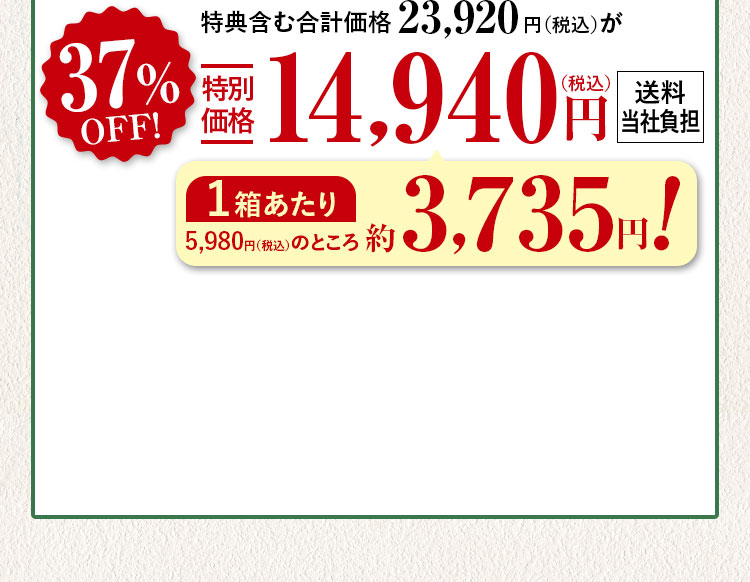 特典含む合計価格23,920円（税込）が37%特別価格14,940（税込）円