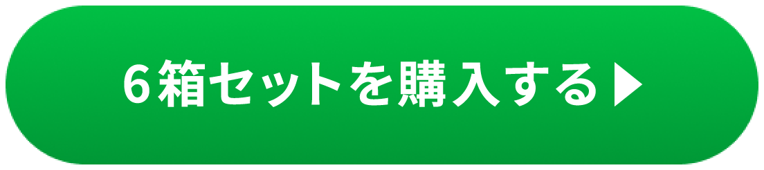 ６箱セットを購入する
