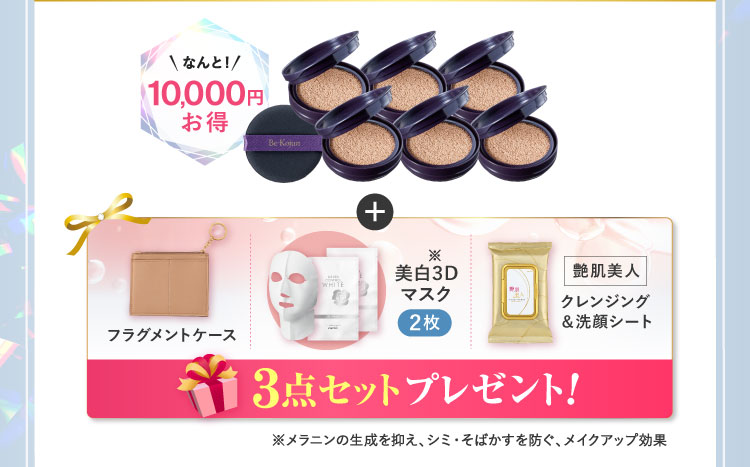 なんと10,000円お得 「美白3Dマスク2枚 艶肌美人クレンジング＆洗顔シート」プレゼント!
