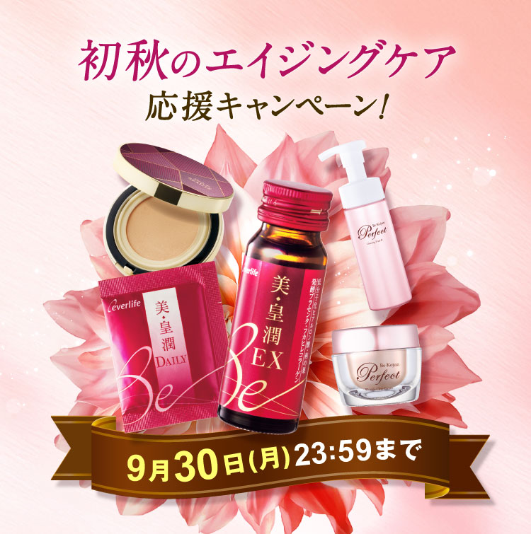 愛用 化粧品バラエティキャンペーン2409 | 【エバーライフ公式】通販 ファンデーション