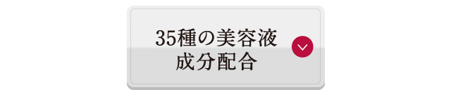 35種の美容液成分