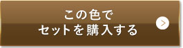 ナチュラルオークル（健康的な色味）この色でセットを購入する