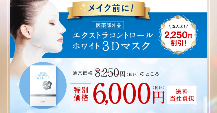 メイク前に!なんと!2,250円割引!エクストラコントロールホワイト 3Dマスク 特別価格6,000円（税込）送料当社負担