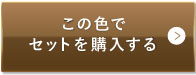 ナチュラルオークル（健康的な色味）この色でセットを購入する