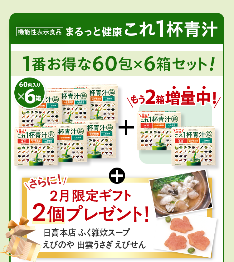 機能性表示食品まるっと健康これ1杯青汁 1番お得な60包×6箱セット！ 60包入りx6箱+もう2箱増量中！+さらに2月限定ギフト2個プレゼント！ 日高本店 ふく雑炊スープえびのや 出雲うさぎ えびせん