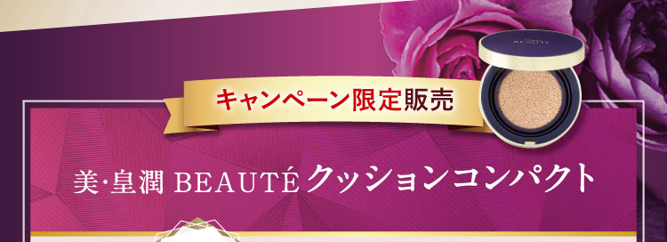 キャンペーン販売限定美・皇潤BEAUTÉ クッションコンパクト