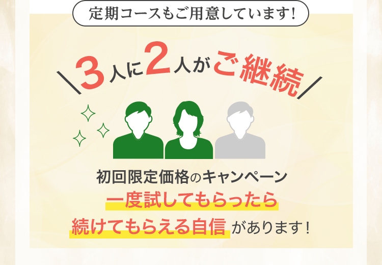 定期コースもご用意しています！