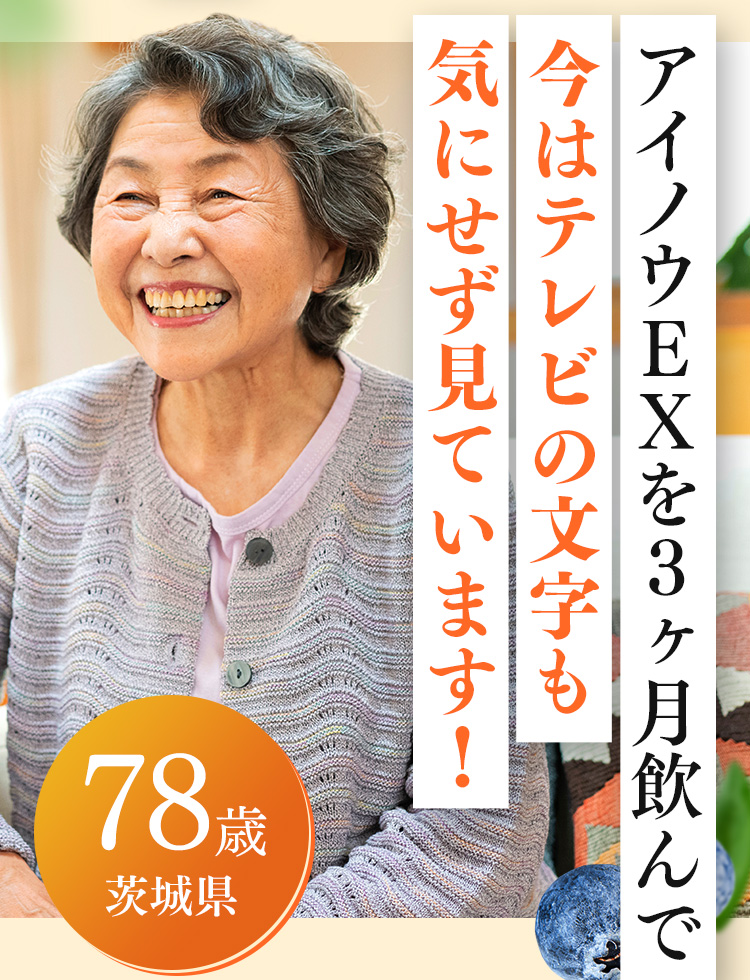 78歳 茨城県 アイノウEXを3ヶ月飲んで今はテレビの文字も気にせず見ています！