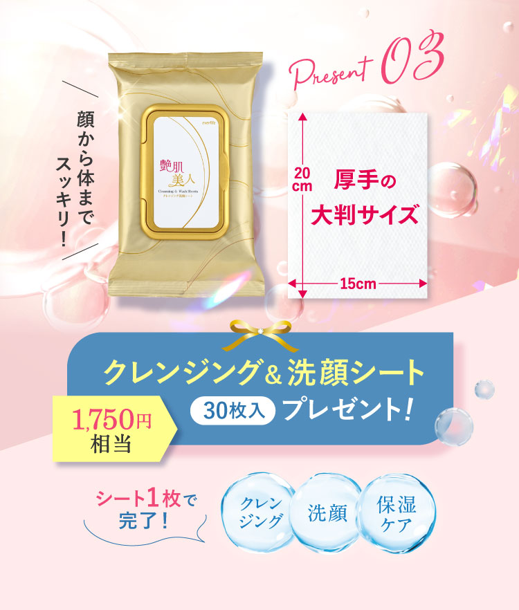 クレンジング＆洗顔シート30枚入りプレゼント!1,750円相当