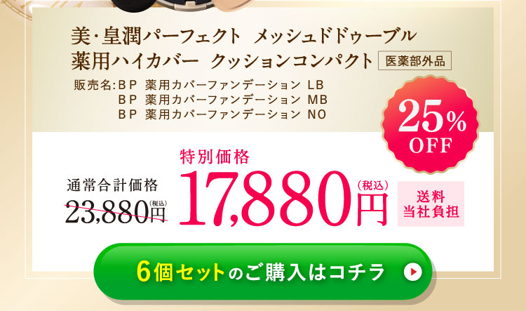 美・皇潤パーフェクト メッシュドドューブル薬用ハイカバー クッションコンパクト特別価格17,880円(税込)送料当社負担 6個セットのご購入はコチラ