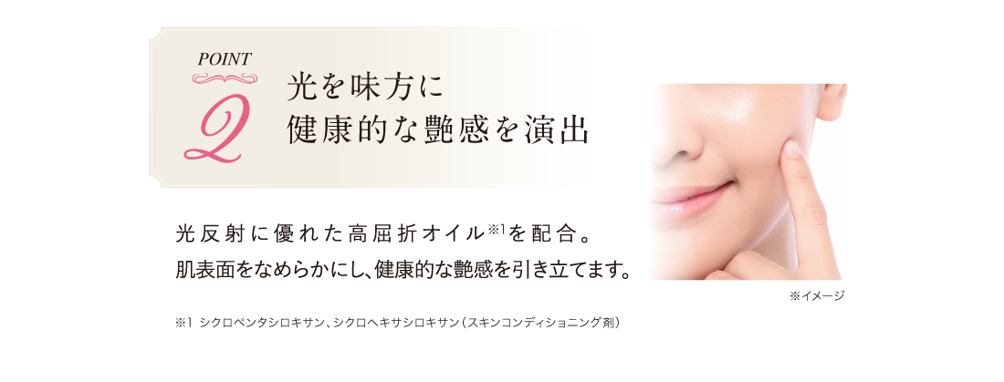 Point.2 光を味方に健康的な艶感を演出