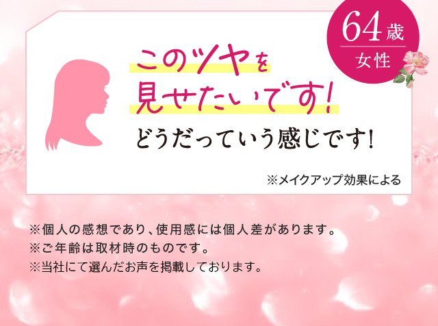 「このツヤを見せたいです!どうだっていう感じです! 64歳女性」