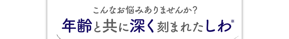 こんなお悩みありませんか？年齢と共に深く刻まれたしわ