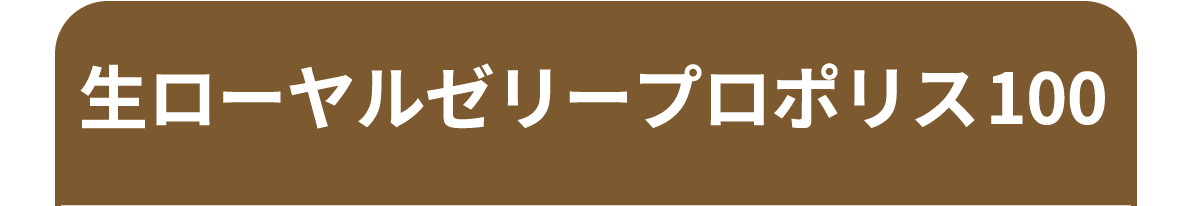生ローヤルゼリープロポリス100
