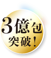 累計出荷個数3億包突破