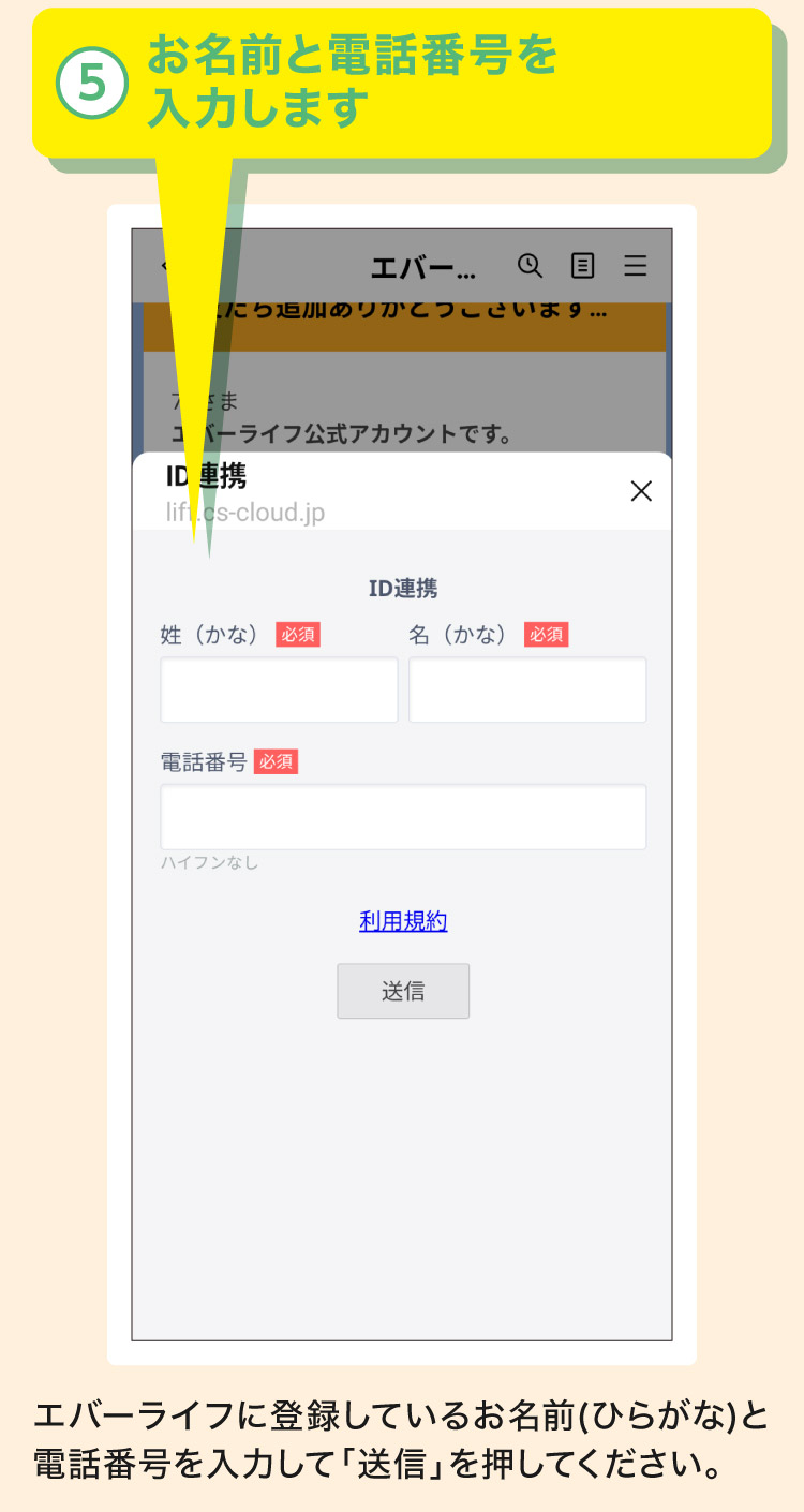 お名前と電話番号を入力します