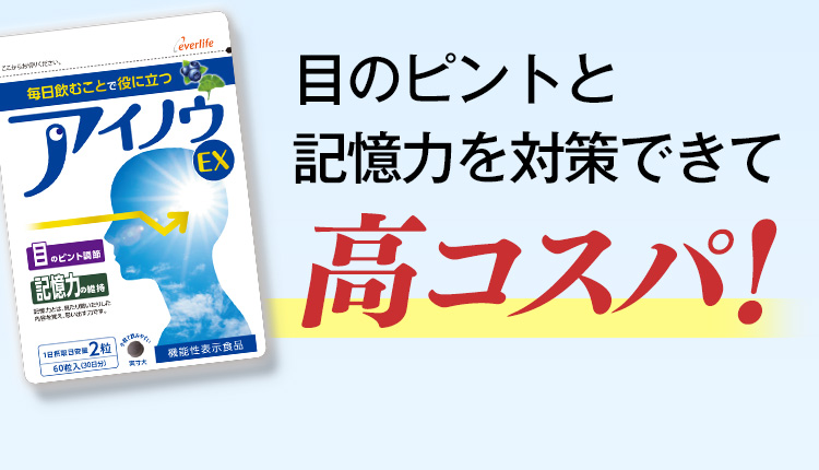 目のピントと記憶力を対策できて高コスパ！