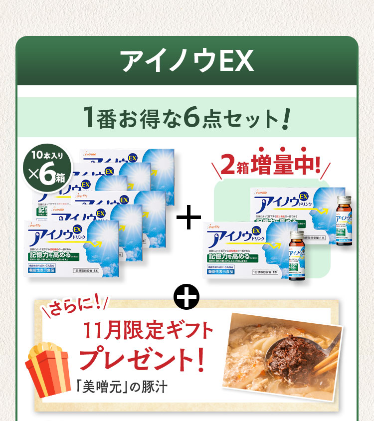アイノウEX 1番お得な6点セット10本入りx6箱+2箱増量中！ さらに！11月限定ギフトプレゼント！