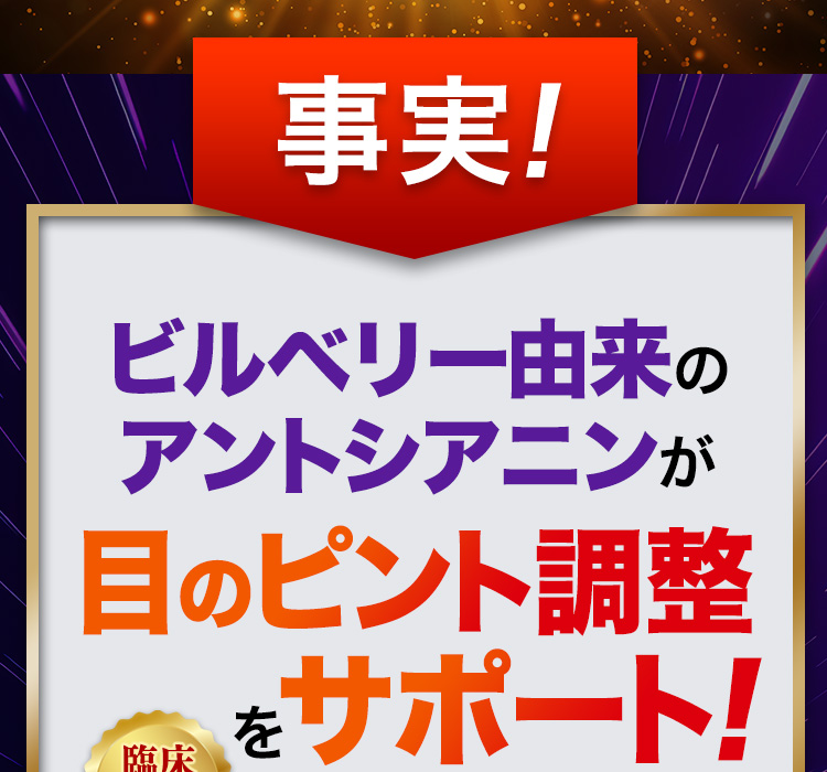 事実！ビルベリー由来のアントシアニンが目のピント調整をサポート！