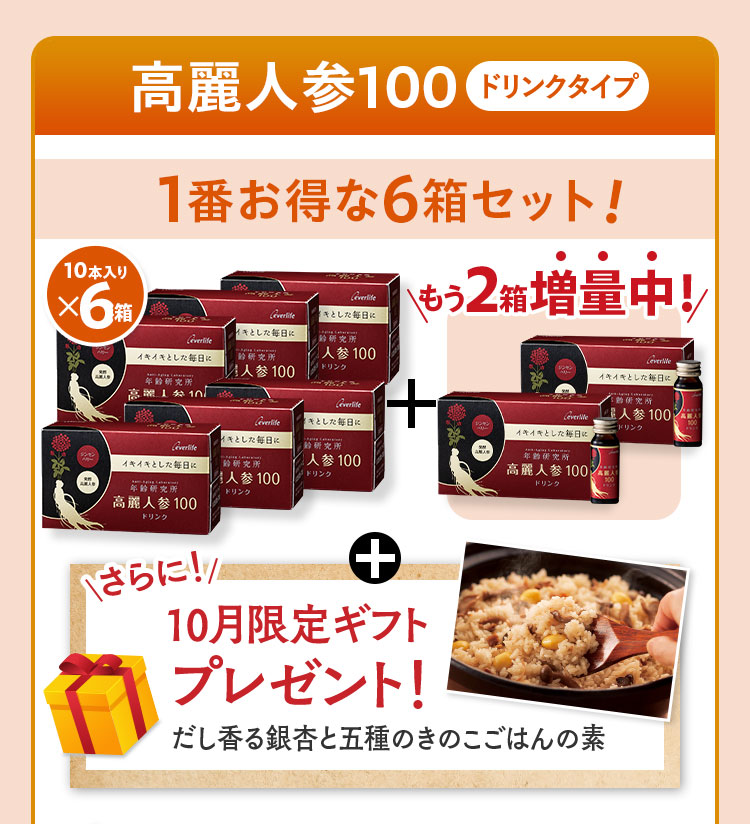 高麗人参100ドリンクタイプ1番お得な6箱セット10本入りx6箱もう2箱増量中！さらに！10月限定ギフトプレゼント！