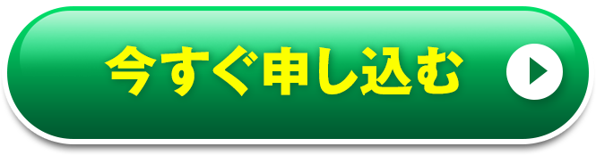 今すぐ申し込む