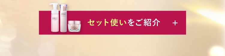 セット使いをご紹介