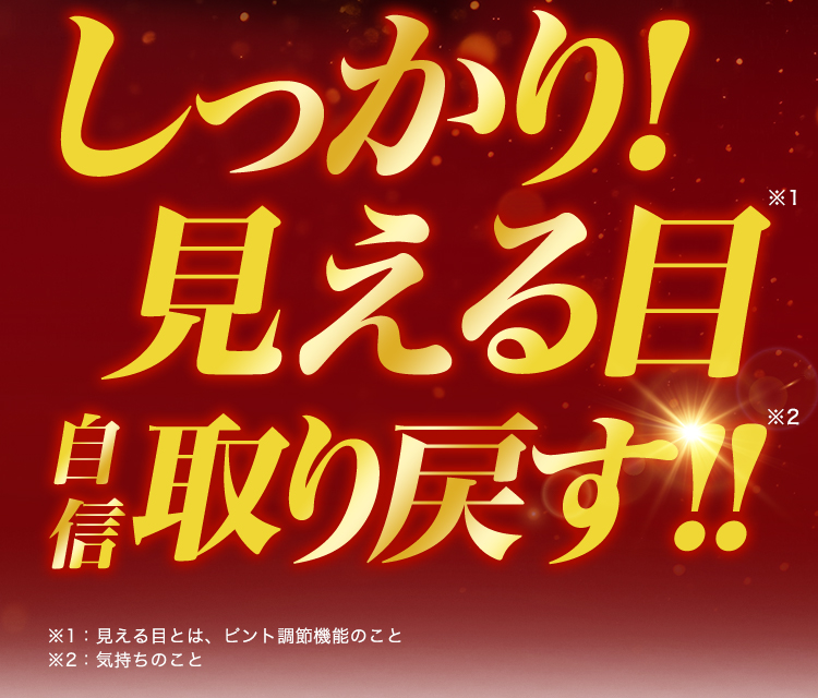 しっかり!見える目自信取り戻す!!