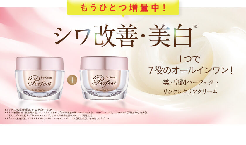 シワ改善・美白