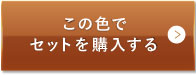 ミディアムベージュ（標準的な色味）この色でセットを購入する