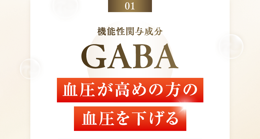 01 機能性関与成分 GABA 血圧が高めの方の血圧を下げる