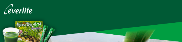 everlife | 飲みごたえ青汁のお得な定期コースのご紹介です。