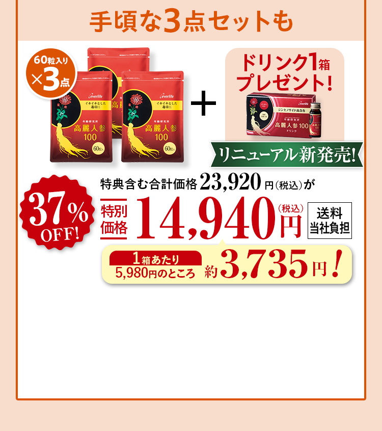 手頃な3箱セットも 60粒入り×3点+ドリンク1箱プレゼント！ リニューアル新発売記念！特典含む合計価格23,920円（税込）が37%OFF特別価格14,940円（税込） 送料当社負担 1箱あたり 5,980円のところ約3,735円!